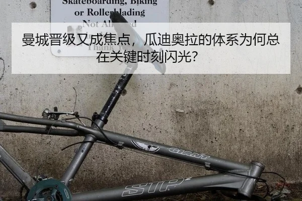 曼城晋级又成焦点，瓜迪奥拉的体系为何总在关键时刻闪光？