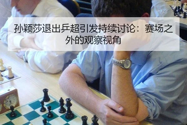 孙颖莎退出乒超引发持续讨论：赛场之外的观察视角（rb88）